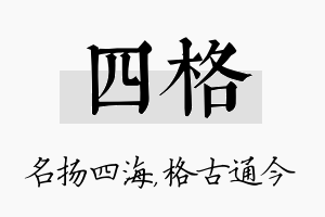 四格名字的寓意及含义