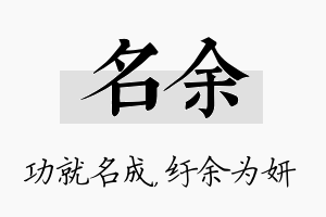 名余名字的寓意及含义