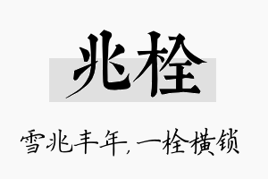 兆栓名字的寓意及含义