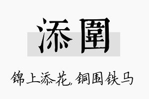 添围名字的寓意及含义