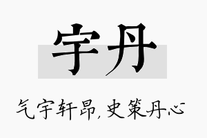 宇丹名字的寓意及含义