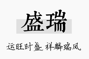 盛瑞名字的寓意及含义