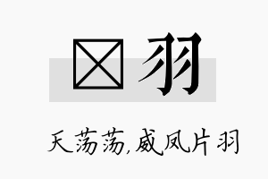 浛羽名字的寓意及含义