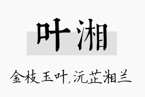 叶湘名字的寓意及含义