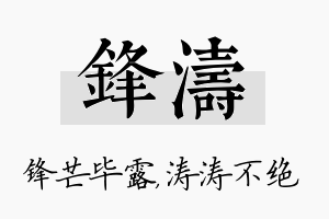 锋涛名字的寓意及含义