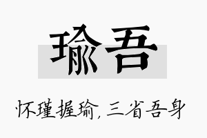 瑜吾名字的寓意及含义