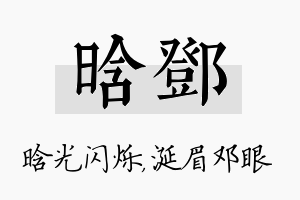 晗邓名字的寓意及含义