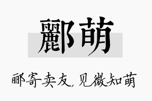 郦萌名字的寓意及含义