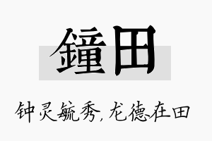 钟田名字的寓意及含义