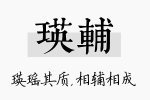 瑛辅名字的寓意及含义