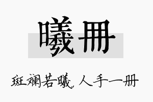 曦册名字的寓意及含义