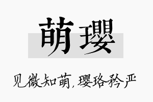 萌璎名字的寓意及含义