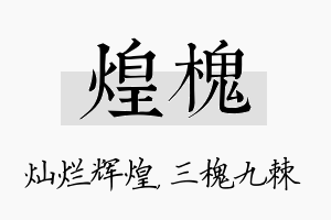 煌槐名字的寓意及含义