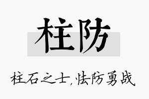 柱防名字的寓意及含义