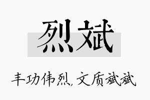 烈斌名字的寓意及含义