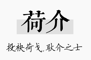 荷介名字的寓意及含义