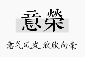 意荣名字的寓意及含义