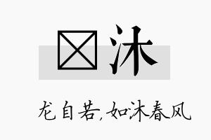 洺沐名字的寓意及含义