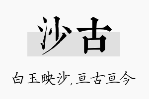 沙古名字的寓意及含义