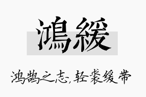 鸿缓名字的寓意及含义