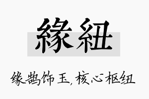 缘纽名字的寓意及含义