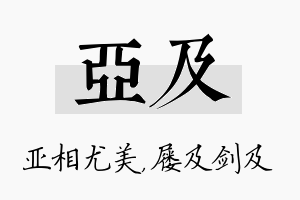 亚及名字的寓意及含义