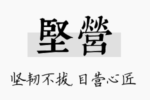 坚营名字的寓意及含义