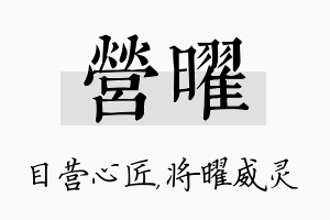 营曜名字的寓意及含义