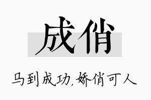 成俏名字的寓意及含义