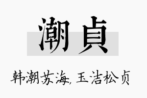 潮贞名字的寓意及含义