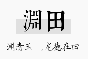 渊田名字的寓意及含义