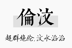 伦汶名字的寓意及含义