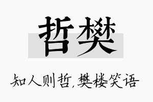 哲樊名字的寓意及含义