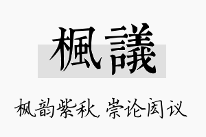 枫议名字的寓意及含义