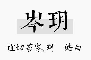 岑玥名字的寓意及含义