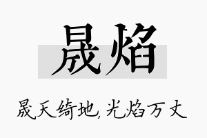 晟焰名字的寓意及含义