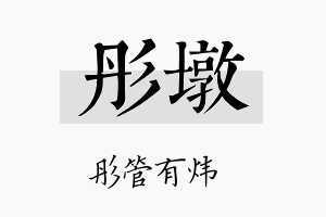 彤墩名字的寓意及含义