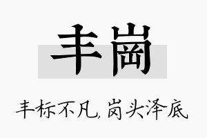 丰岗名字的寓意及含义