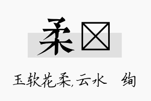 柔蒨名字的寓意及含义