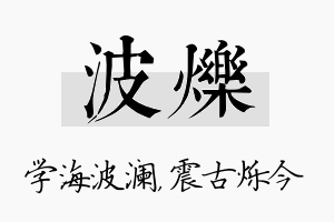 波烁名字的寓意及含义