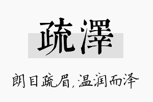 疏泽名字的寓意及含义