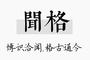 闻格名字的寓意及含义