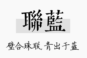 联蓝名字的寓意及含义