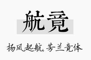 航竟名字的寓意及含义