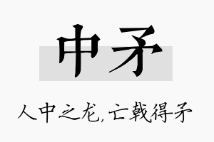 中矛名字的寓意及含义