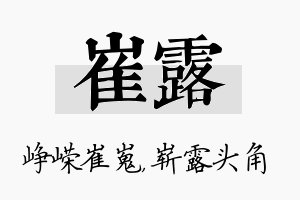 崔露名字的寓意及含义