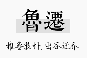 鲁迁名字的寓意及含义