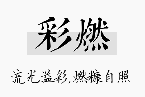 彩燃名字的寓意及含义