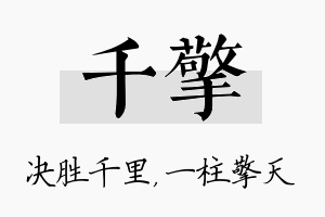 千擎名字的寓意及含义