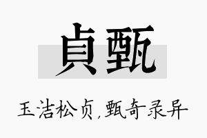 贞甄名字的寓意及含义